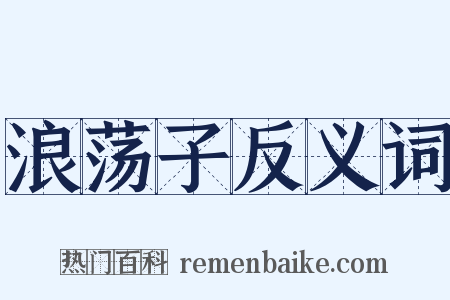 浪荡子反义词是什么意思的图片